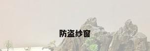 防盗纱窗