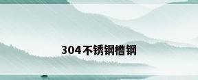 304不锈钢槽钢