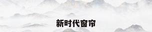 新时代窗帘
