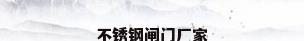 不锈钢闸门厂家