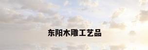 东阳木雕工艺品