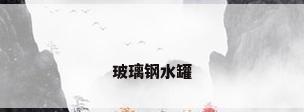 玻璃钢水罐