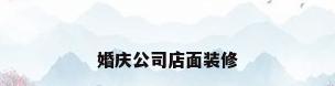 婚庆公司店面装修