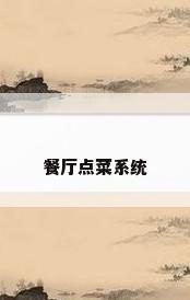 餐厅点菜系统