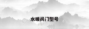 水暖阀门型号