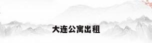 大连公寓出租
