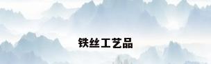 铁丝工艺品