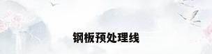 钢板预处理线