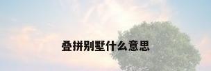 叠拼别墅什么意思