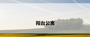 阳台公寓