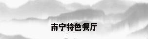 南宁特色餐厅