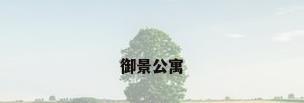 御景公寓