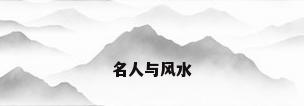 名人与风水