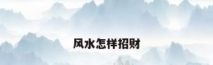 风水怎样招财