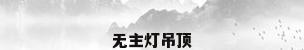 无主灯吊顶