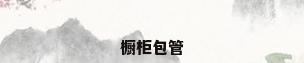 橱柜包管