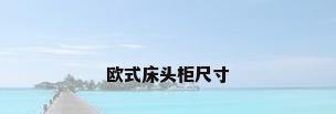 欧式床头柜尺寸