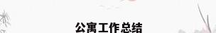 公寓工作总结