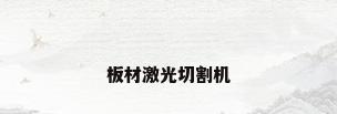 板材激光切割机