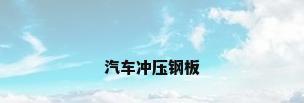 汽车冲压钢板