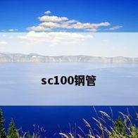 sc100钢管