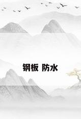 钢板 防水