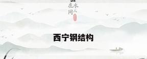 西宁钢结构