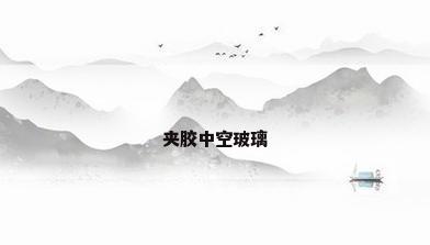 夹胶中空玻璃