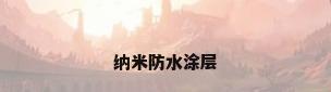 纳米防水涂层