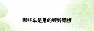 哪些车是用的镀锌钢板