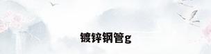镀锌钢管g