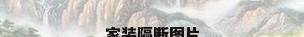 家装隔断图片