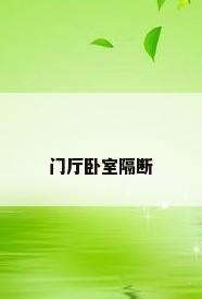 门厅卧室隔断