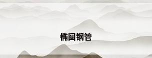 椭圆钢管