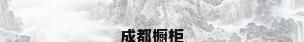 成都橱柜