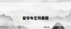 窗帘布艺效果图