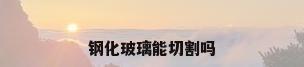 钢化玻璃能切割吗