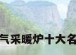 燃气采暖炉十大名牌