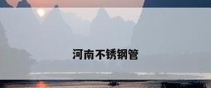 河南不锈钢管
