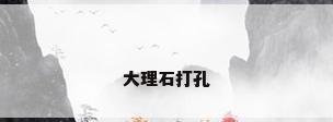 大理石打孔