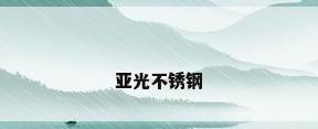 亚光不锈钢