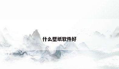 什么壁纸软件好