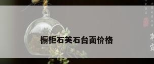 橱柜石英石台面价格