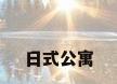 日式公寓