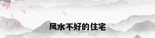 风水不好的住宅