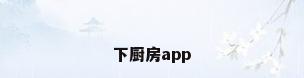 下厨房app