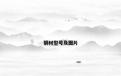 钢材型号及图片