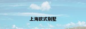 上海欧式别墅