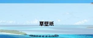 草壁纸