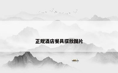 正规酒店餐具摆放图片